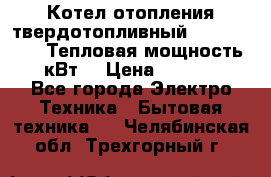 Котел отопления твердотопливный Dakon DOR 32D.Тепловая мощность 32 кВт  › Цена ­ 40 000 - Все города Электро-Техника » Бытовая техника   . Челябинская обл.,Трехгорный г.